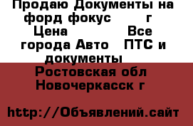 Продаю Документы на форд фокус2 2008 г › Цена ­ 50 000 - Все города Авто » ПТС и документы   . Ростовская обл.,Новочеркасск г.